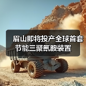 眉山即将投产全球首套节能三聚氰胺装置(图3) 眉山即将投产全球首套节能三聚氰胺装置(图3)