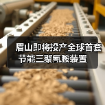 眉山即将投产全球首套节能三聚氰胺装置(图4) 眉山即将投产全球首套节能三聚氰胺装置(图4)