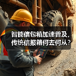 智能信包箱加速普及,传统信报箱何去何从?(图2) 智能信包箱加速普及,传统信报箱何去何从?(图2)