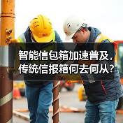 智能信包箱加速普及,传统信报箱何去何从?(图4) 智能信包箱加速普及,传统信报箱何去何从?(图4)