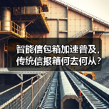 智能信包箱加速普及,传统信报箱何去何从?(图3) 智能信包箱加速普及,传统信报箱何去何从?(图3)