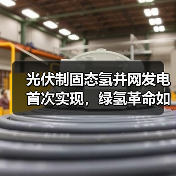 光伏制固态氢并网发电首次实现,绿氢革命如何改变能源未来?(图2) 光伏制固态氢并网发电首次实现,绿氢革命如何改变能源未来?(图2)