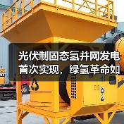 光伏制固态氢并网发电首次实现,绿氢革命如何改变能源未来?(图1) 光伏制固态氢并网发电首次实现,绿氢革命如何改变能源未来?(图1)