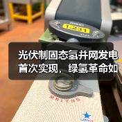 光伏制固态氢并网发电首次实现,绿氢革命如何改变能源未来?(图4) 光伏制固态氢并网发电首次实现,绿氢革命如何改变能源未来?(图4)