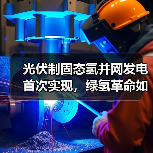 光伏制固态氢并网发电首次实现,绿氢革命如何改变能源未来?(图3) 光伏制固态氢并网发电首次实现,绿氢革命如何改变能源未来?(图3)