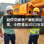 勘探突破净产量刷新新高,中国海油2022年如何实现?(图1) 勘探突破净产量刷新新高,中国海油2022年如何实现?(图1)