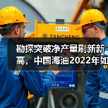 勘探突破净产量刷新新高,中国海油2022年如何实现?(图4) 勘探突破净产量刷新新高,中国海油2022年如何实现?(图4)