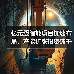亿元级储能项目加速布局,产能扩张投资破千亿(图2) 亿元级储能项目加速布局,产能扩张投资破千亿(图2)