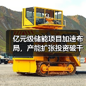 亿元级储能项目加速布局,产能扩张投资破千亿(图1) 亿元级储能项目加速布局,产能扩张投资破千亿(图1)