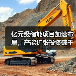 亿元级储能项目加速布局,产能扩张投资破千亿(图4) 亿元级储能项目加速布局,产能扩张投资破千亿(图4)