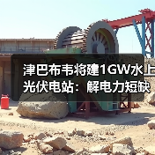 津巴布韦将建1GW水上光伏电站：解电力短缺，中国能建如何布局？（图1）