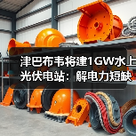 津巴布韦将建1GW水上光伏电站：解电力短缺，中国能建如何布局？（图2）