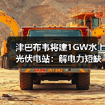 津巴布韦将建1GW水上光伏电站：解电力短缺，中国能建如何布局？（图3）