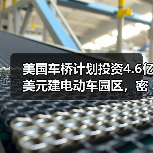 美国车桥计划投资4.6亿美元建电动车园区，密歇根州将迎新机遇？（图1）
