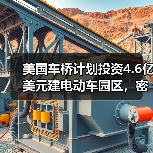 美国车桥计划投资4.6亿美元建电动车园区，密歇根州将迎新机遇？（图2）