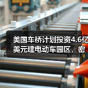 美国车桥计划投资4.6亿美元建电动车园区，密歇根州将迎新机遇？（图3）