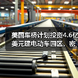 美国车桥计划投资4.6亿美元建电动车园区，密歇根州将迎新机遇？（图4）