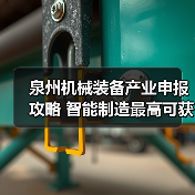 泉州机械装备产业申报攻略 智能制造最高可获100万补贴(图2) 泉州机械装备产业申报攻略 智能制造最高可获100万补贴(图2)