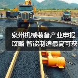 泉州机械装备产业申报攻略 智能制造最高可获100万补贴(图1) 泉州机械装备产业申报攻略 智能制造最高可获100万补贴(图1)