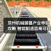 泉州机械装备产业申报攻略 智能制造最高可获100万补贴(图3) 泉州机械装备产业申报攻略 智能制造最高可获100万补贴(图3)