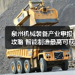 泉州机械装备产业申报攻略 智能制造最高可获100万补贴(图4) 泉州机械装备产业申报攻略 智能制造最高可获100万补贴(图4)