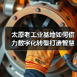 太原老工业基地如何借力数字化转型打造智慧城市?(图2) 太原老工业基地如何借力数字化转型打造智慧城市?(图2)