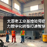 太原老工业基地如何借力数字化转型打造智慧城市?(图3) 太原老工业基地如何借力数字化转型打造智慧城市?(图3)