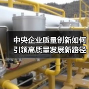 中央企业质量创新如何引领高质量发展新路径?(图1) 中央企业质量创新如何引领高质量发展新路径?(图1)