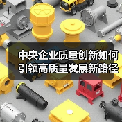 中央企业质量创新如何引领高质量发展新路径?(图2) 中央企业质量创新如何引领高质量发展新路径?(图2)