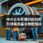 中央企业质量创新如何引领高质量发展新路径?(图3) 中央企业质量创新如何引领高质量发展新路径?(图3)
