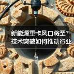 新能源重卡风口将至?技术突破如何推动行业变革?(图2) 新能源重卡风口将至?技术突破如何推动行业变革?(图2)