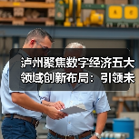 泸州聚焦数字经济五大领域创新布局:引领未来(图1) 泸州聚焦数字经济五大领域创新布局:引领未来(图1)