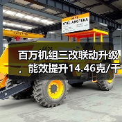 百万机组三改联动升级，能效提升14.46克/千瓦时创行业标杆（图2）