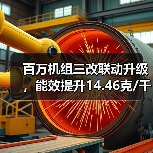 百万机组三改联动升级，能效提升14.46克/千瓦时创行业标杆（图1）