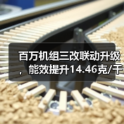 百万机组三改联动升级，能效提升14.46克/千瓦时创行业标杆（图4）