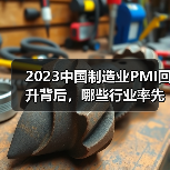 2023中国制造业PMI回升背后,哪些行业率先回暖?(图2) 2023中国制造业PMI回升背后,哪些行业率先回暖?(图2)