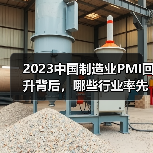 2023中国制造业PMI回升背后,哪些行业率先回暖?(图4) 2023中国制造业PMI回升背后,哪些行业率先回暖?(图4)