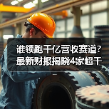 谁领跑千亿营收赛道？最新财报揭晓4家超千亿，2家百亿突围（图3）