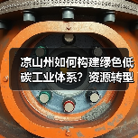 凉山州如何构建绿色低碳工业体系?资源转型新路径解析(图1) 凉山州如何构建绿色低碳工业体系?资源转型新路径解析(图1)