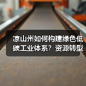 凉山州如何构建绿色低碳工业体系?资源转型新路径解析(图3) 凉山州如何构建绿色低碳工业体系?资源转型新路径解析(图3)