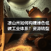 凉山州如何构建绿色低碳工业体系?资源转型新路径解析(图4) 凉山州如何构建绿色低碳工业体系?资源转型新路径解析(图4)