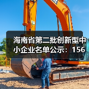 海南省第二批创新型中小企业名单公示:156家企业入选(图1) 海南省第二批创新型中小企业名单公示:156家企业入选(图1)