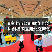 8家上市公司即将上会 科创板深交所北交所各有哪些?(图4) 8家上市公司即将上会 科创板深交所北交所各有哪些?(图4)