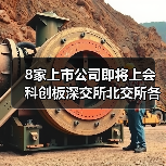8家上市公司即将上会 科创板深交所北交所各有哪些?(图3) 8家上市公司即将上会 科创板深交所北交所各有哪些?(图3)