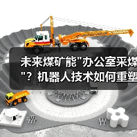 未来煤矿能