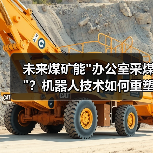 未来煤矿能