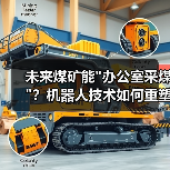 未来煤矿能