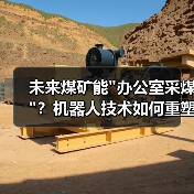 未来煤矿能