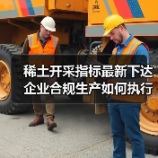 稀土开采指标最新下达 企业合规生产如何执行?(图2) 稀土开采指标最新下达 企业合规生产如何执行?(图2)