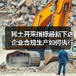 稀土开采指标最新下达 企业合规生产如何执行?(图1) 稀土开采指标最新下达 企业合规生产如何执行?(图1)